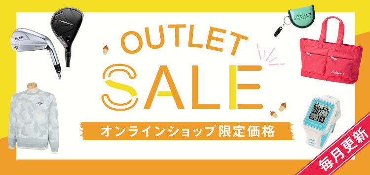 人気ブランドのゴルフウェアや、クラブなど多数アイテムがお得な価格で販売開始！「OUTLET SALE」