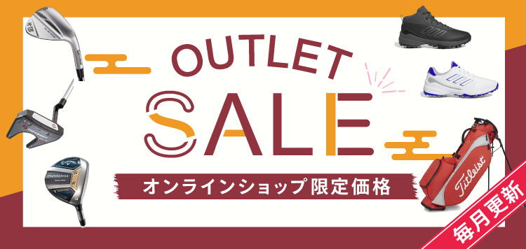 人気ブランドのゴルフウェアや、クラブなど多数アイテムがお得な価格で販売開始！「OUTLET SALE」