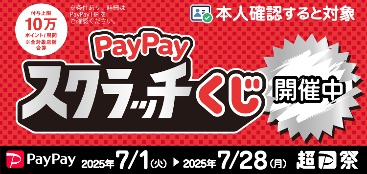 2025年7月28日まで！削って当てようPayPayスクラッチくじ!
