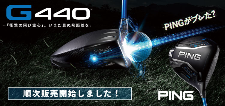 順次販売開始！「ピン（PING）G440 クラブシリーズ」