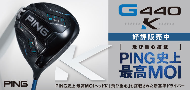 PING史上最高MOI。ピン PING 「G440K」ドライバー 先行予約受付開始！