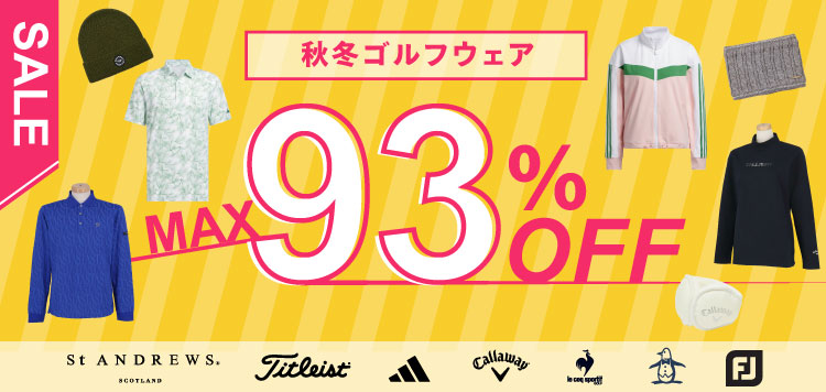 一部再入荷！最大93％OFF「秋冬激安ゴルフウェア」約400商品を販売中！