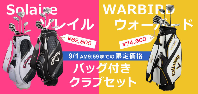 キャロウェイのクラブセット「ソレイル」「ウォーバード」が9/1 AM9:59までの期間限定価格に！