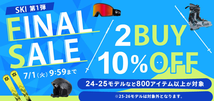 2BUY10%OFF！スキー800アイテム以上が対象に！「FINAL SALE 第1弾」7/1 あさ9:59まで開催！