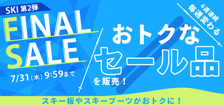 毎週変わるお得なセール品を販売「スキー FINAL SALE 第2弾」7/31 AM9:59まで！