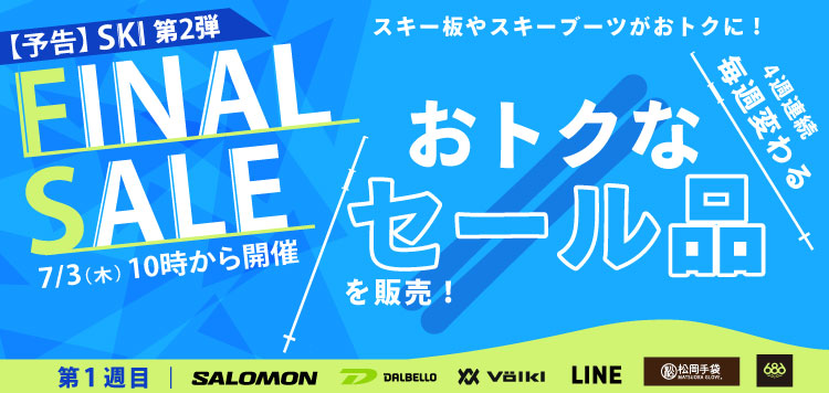 【予告】7/3AM9:59より開催予定！「スキー FINAL SALE 第2弾」毎週変わるお得なセール品を販売！