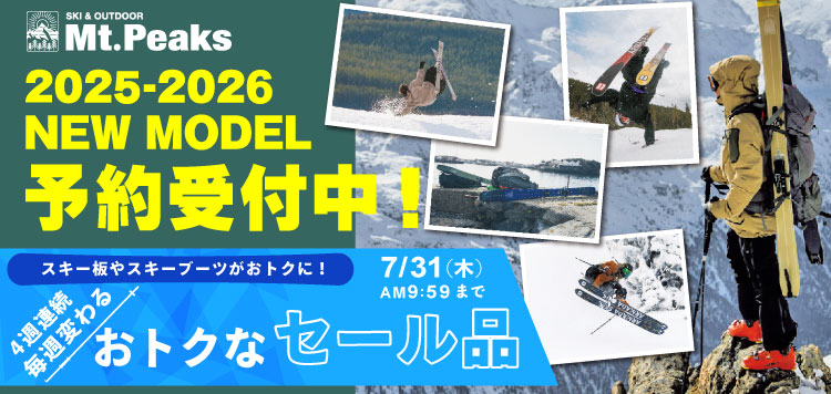 スキー＆アウトドア専門店「Mt.Peaks」 2025-2026 NEW MODEL 予約受付中！