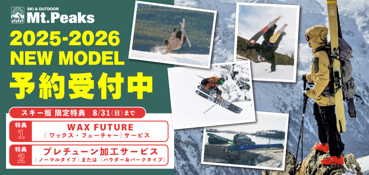 スキー＆アウトドア専門店「Mt.Peaks」 2025-2026 NEW MODEL 予約受付中！