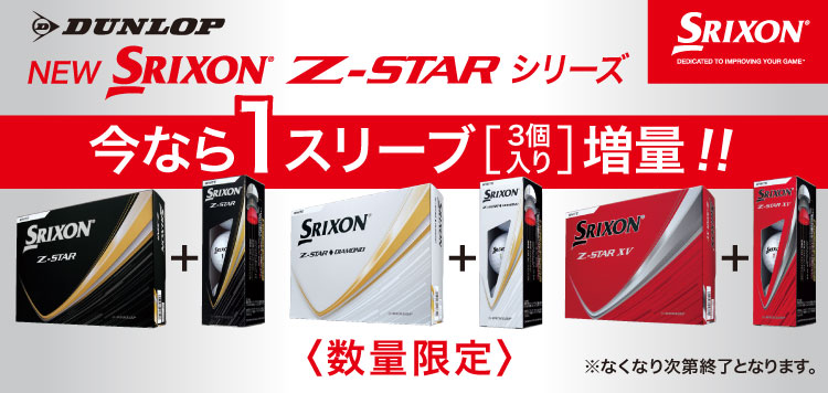 【数量限定】スリクソン Z-STAR 2025「1スリーブ（3個入り）」増量中！