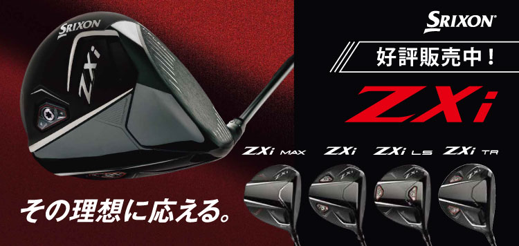 その理想に応える。NEW スリクソン ZXi シリーズ 好評販売中！