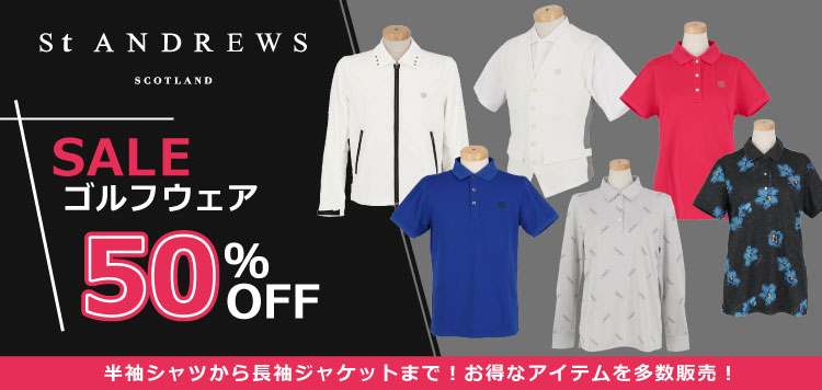 「50％OFF」セントアンドリュース　半袖ポロシャツからジャケットまで！SALEゴルフウェア多数販売中！