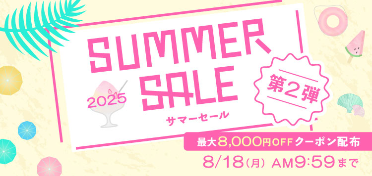 最大8,000円OFFクーポン配布！「SUMMER SALE 2025 第2弾」8/18 AM9:59まで開催！