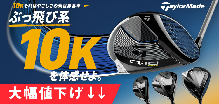 テーラーメイド（TaylorMade）Qi10 クラブシリーズ大幅値下げ↓↓