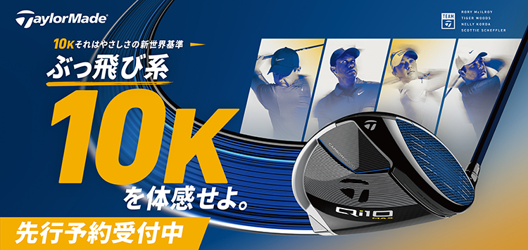 テーラーメイド（TaylorMade）Qi10 クラブシリーズ好評販売中！