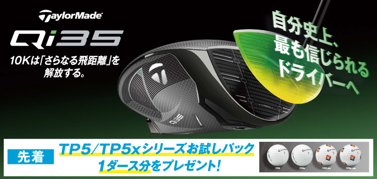 10Kは「さらなる飛距離」を開放する。テーラーメイド Qi35新作クラブシリーズ【好評販売中】