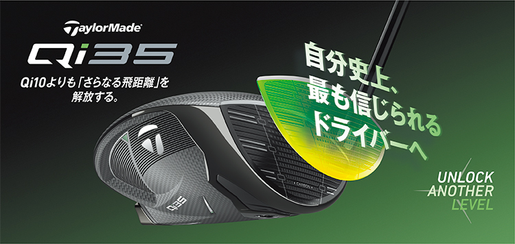10Kは「さらなる飛距離」を開放する。テーラーメイド Qi35新作クラブシリーズ【好評販売中】