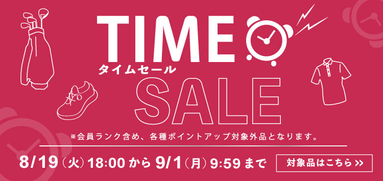 【タイムセール】 対象品をお得な価格にて販売中！9/1 AM9:59まで！