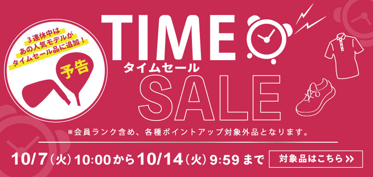 10/14 AM9:59まで！タイムセール開催中！【予告】10/11からの3連休はあの人気モデルも追加！