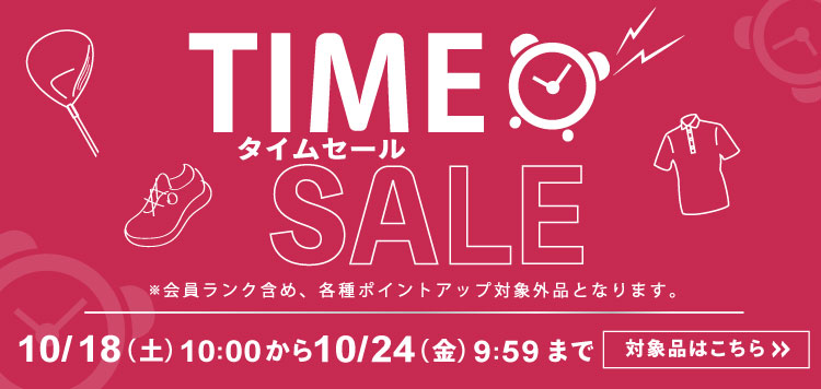 あの人気アイテムもお得に！タイムセール10/24あさ9:59まで開催！