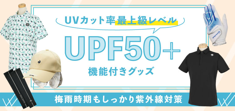 UVカット率最大レベル「UPF50+」機能付きのグッズをピックアップ！