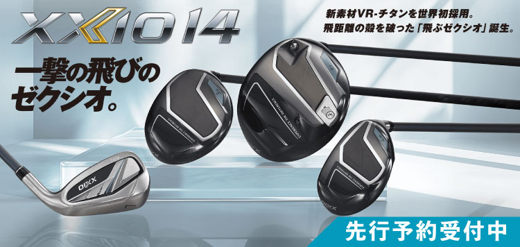 最新クラブ ゼクシオ14 クラブシリーズ 先行予約受付中！