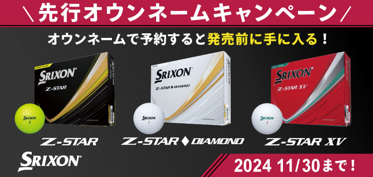 スリクソン Z-STAR 2025 ゴルフボールシリーズ「先行オウンネームキャンペーン」11/30まで！