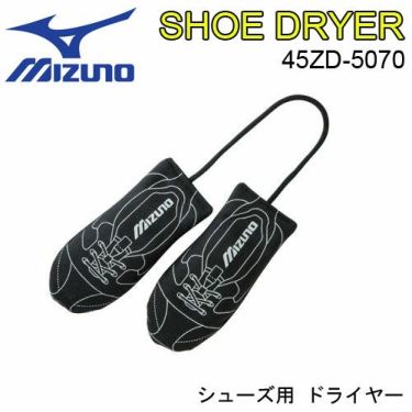 ミズノ MIZUNO　シュードライヤー （ゴルフシューズ 乾燥用品）　45ZD-5070