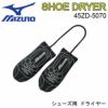 ミズノ MIZUNO　シュードライヤー ゴルフシューズ 乾燥用品　45ZD-5070