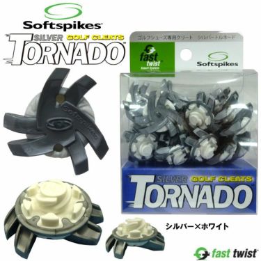 Softspikes SILVER TORNADO シルバートルネード　 ゴルフ クリーツ　FTS対応 ゴルフスパイク鋲 18個入り