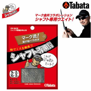 タバタ　Tabata　シャフト専用鉛 Mix30　GV-0628