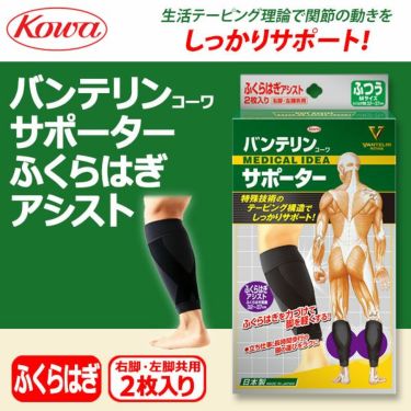 KOWA バンテリンコーワサポーター ふくらはぎアシスト 右脚・左脚共用 2枚入り