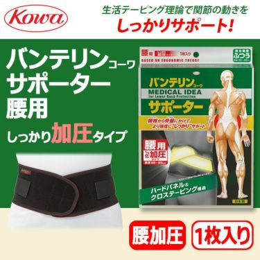 KOWA バンテリンコーワサポーター しっかり加圧タイプ 腰用 1枚入り