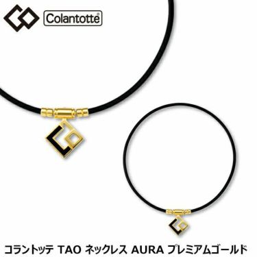 コラントッテ　Colantotte　TAO ネックレス AURA アウラ プレミアムゴールド　詳細4