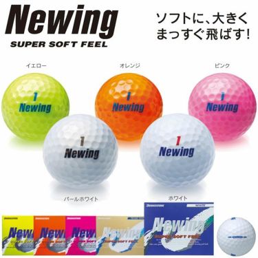 ブリヂストン ニューイング　スーパーソフト フィール　ボール　1ダース（12球）