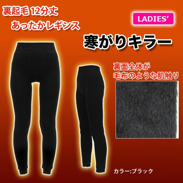 裏起毛 12分丈 あったか レディース レギンス 寒がりキラー 詳細1