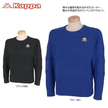 カッパ Kappa　メンズ 編地柄 長袖 クルーネック セーター KGA52SW02　2020年モデル 詳細2
