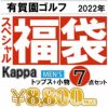 スペシャル7点セット　カッパ Kappa　メンズ トップス　2022年新春 ゴルフウェア福袋