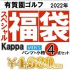 【完売御礼】スペシャル4点セット　カッパ Kappa　メンズ ボトムス　2022年新春 ゴルフウェア福袋
