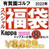 スペシャル8点セット　カッパ Kappa　レディース トップス　2022年新春 ゴルフウェア福袋