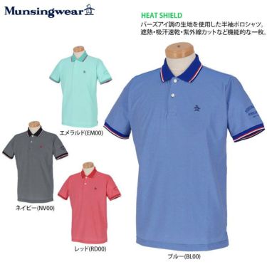 マンシングウェア Munsingwear　メンズ トリコロールライン バーズアイ 半袖 ポロシャツ MGMRJA01X　2021年モデル 詳細2