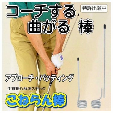 サンタック　手首折れ解消スティック こねらん棒 詳細2