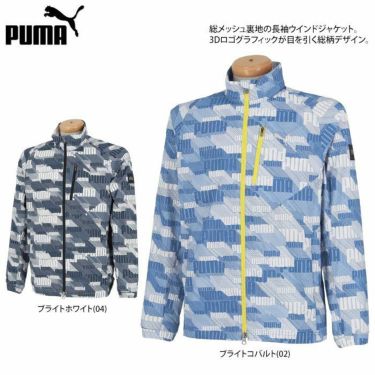 プーマ PUMA　メンズ ロゴグラフィック 総柄 長袖 フルジップ ウインド ジャケット 930512　2022年モデル 詳細2