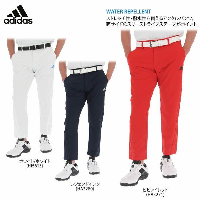 アディダス adidas メンズ スリーストライプス ストレッチ 撥水 アンクルパンツ CN418 2022年モデル | 【公式】有賀園ゴルフ オンラインAGO