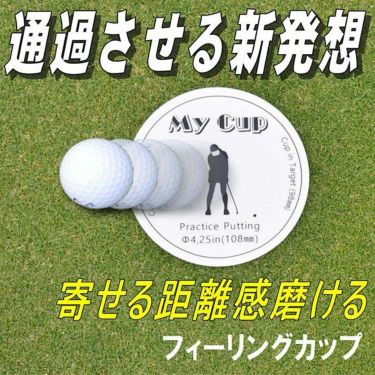 サンタック　フィーリングカップ　パッティング練習 詳細2
