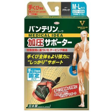 KOWA VANTELIN バンテリン コーワ 加圧サポーター 手くび専用 固定タイプ ブラック 詳細1