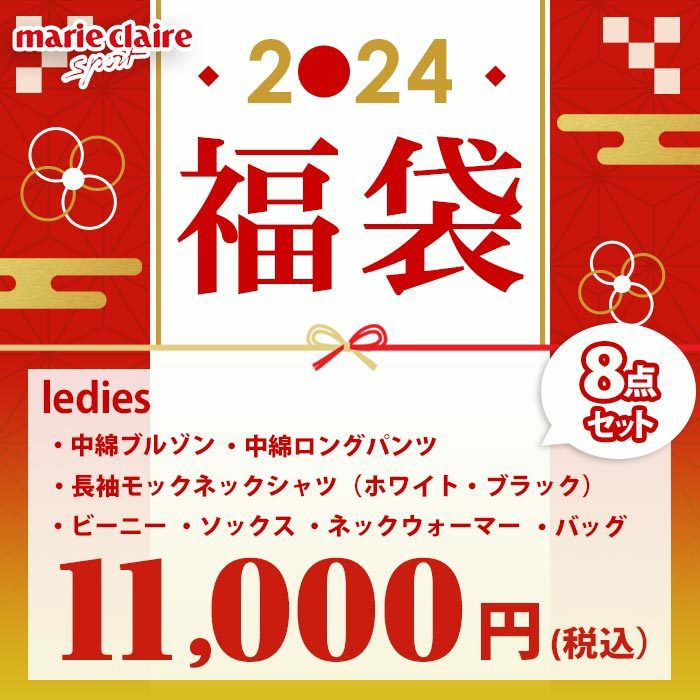 豪華8点セット マリクレール marie claire 2024年新春 レディース