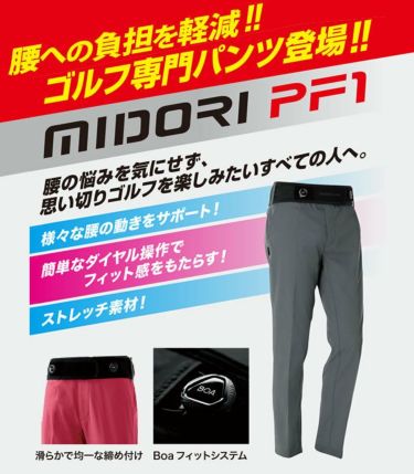 ミドリ安全　メンズ MIDORI PF1 BOAベルト付き ドビーストレッチ 接触冷感 UVケア ロングパンツ PF1GMS24S10　2024年モデル　詳細1