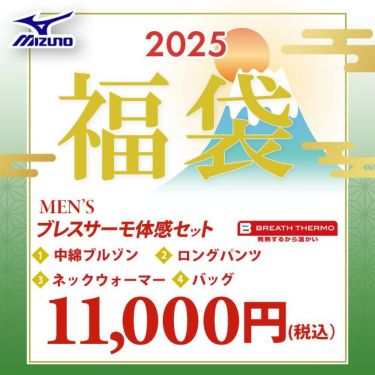 豪華4点セット　ミズノ MIZUNO　ブレスサーモ体感セット 2025年新春　メンズ ゴルフウェアあったか福袋 詳細2