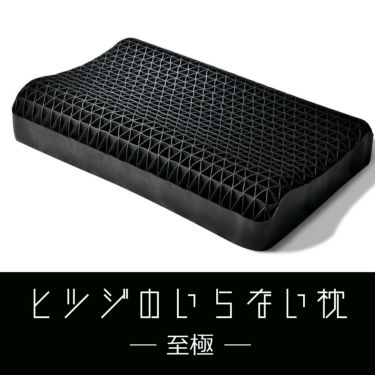 ヒツジのいらない枕 至極 テンセル枕カバー付き 至極