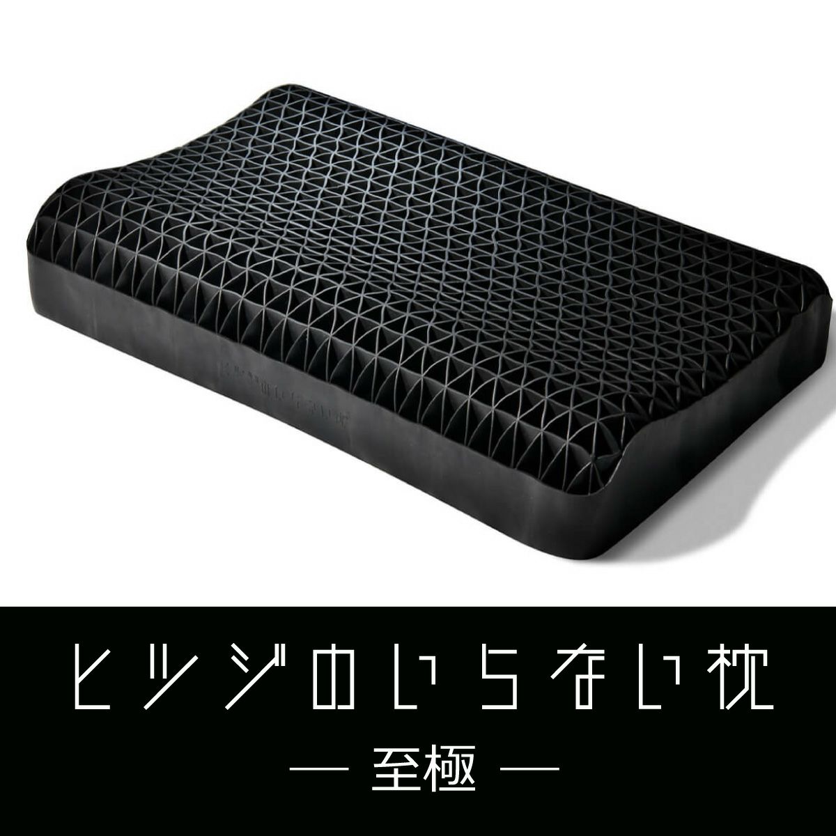 ヒツジのいらない枕 至極 テンセル枕カバー付き 至極